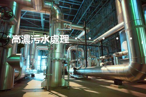 “高濃污水處理，綠色環(huán)保新篇章”